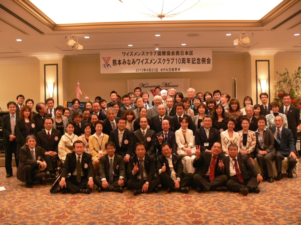 熊本みなみワイズメンズクラブ10周年記念例会