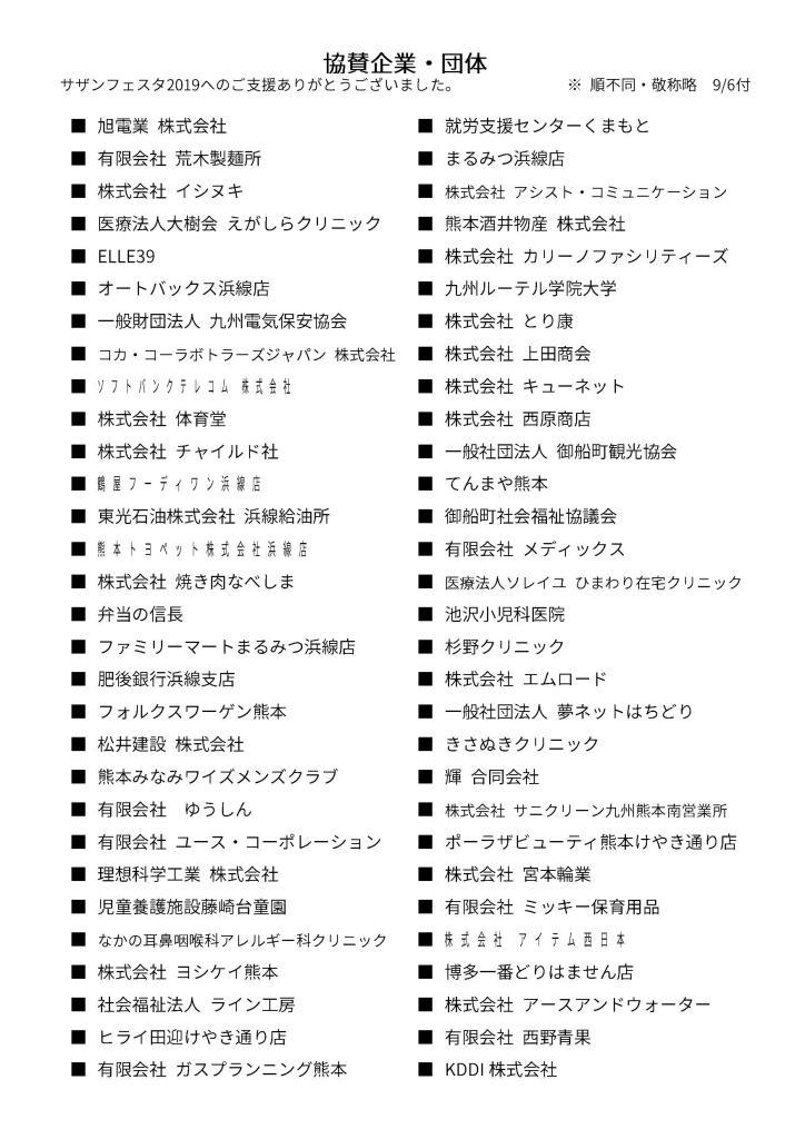 フェスタ2019協賛企業団体一覧