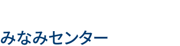 みなみセンター