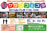 第8回サザンフェスタ9月17日(土)11:30