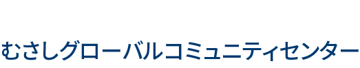 むさしグローバルコミュニティセンター