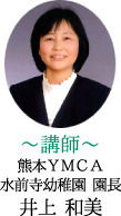 水前寺幼稚園園長　井上 和美