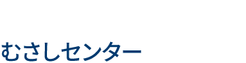 むさしセンター