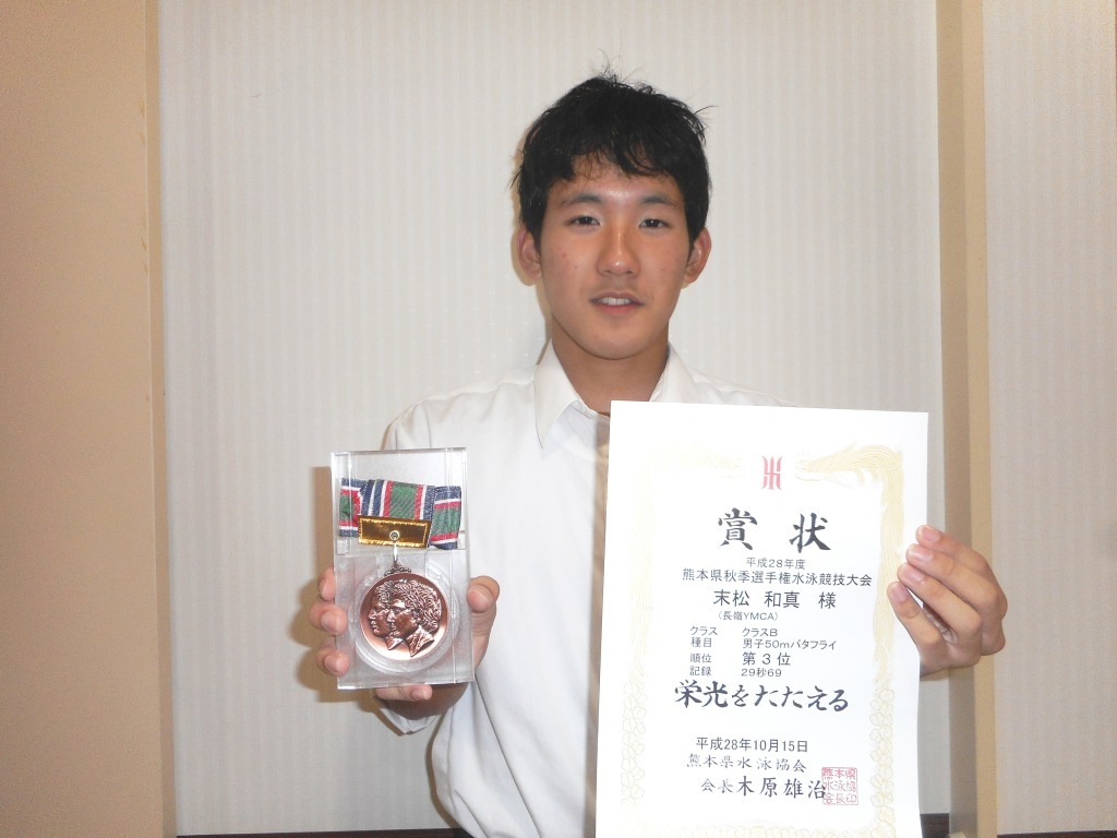 末松和真