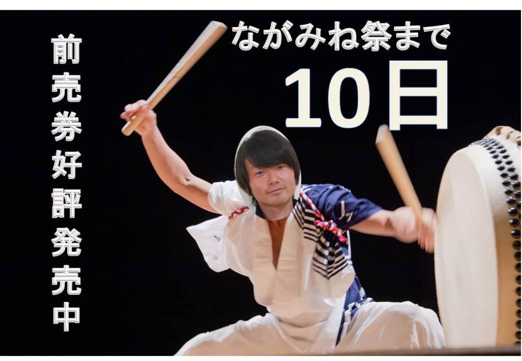 ながみね祭まで10日