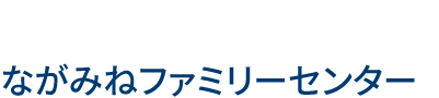 ながみねファミリーセンター