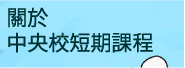 關於上通日語學校