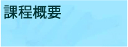 課程概要
