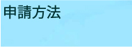 申請方法