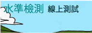 水準檢測