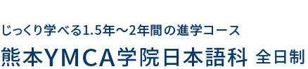 学校法人 熊本YMCA学園　日本語科[全日制]