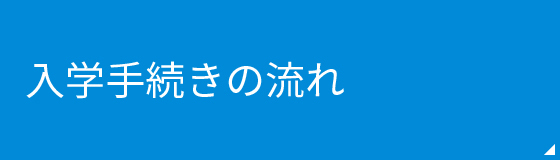 入学手続きの流れ