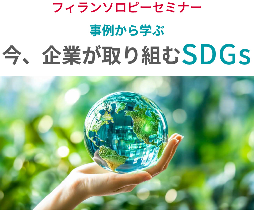 フィランソロピーセミナー事例から学ぶ 今、企業が取り組むSDGs