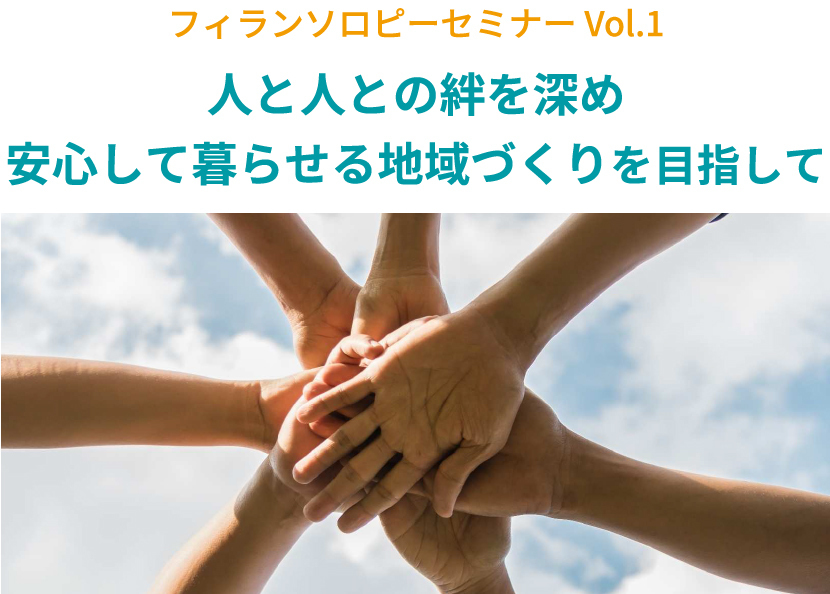 フィランソロピーセミナー Vol.1　人と人との絆を深め安心して暮らせる地域づくりを目指して