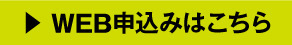 申込ボタン