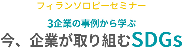 フィランソロピーセミナー3企業の事例から学ぶ 今、企業が取り組むSDGs