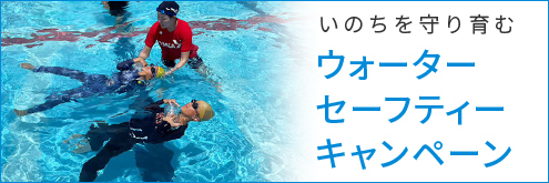 ウォーターセーフティキャンペーン