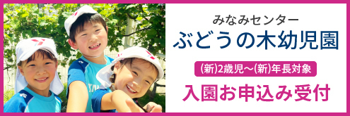 ぶどうの木幼児園