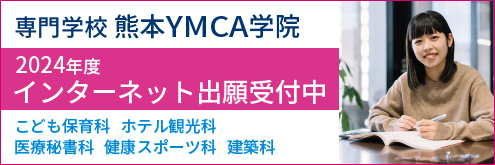 専門学校　熊本YMCA学院オープンキャンパス