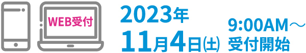 2023年11月4日（土）9:00AM受付開始