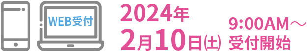 2024年2月10日（土）9:00AM受付開始