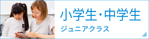 小学生～中学生英語コース