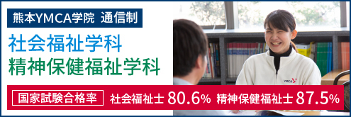 YMCA学院通信制　社会福祉学科　精神保健福祉学科