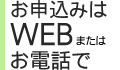 お申し込みはWEBまたはお電話で