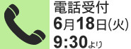 電話受付6月18日(火)9:30より