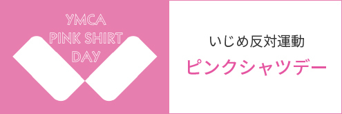 ピンクシャツデー
