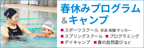 春休みプログラム＆キャンプ