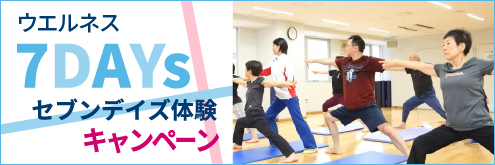 ウエルネス体験キャンペーン