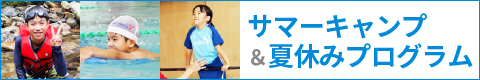 サマーキャンプ＆夏休みプログラム