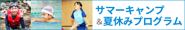 サマーキャンプ＆夏休みプログラム