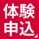 体験お申込み