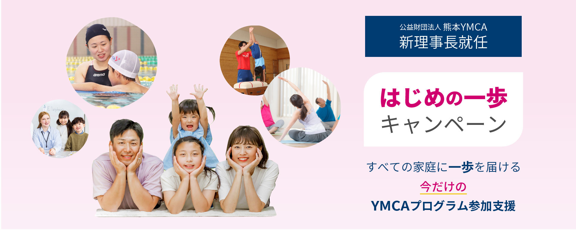 はじめの一歩キャンペーン