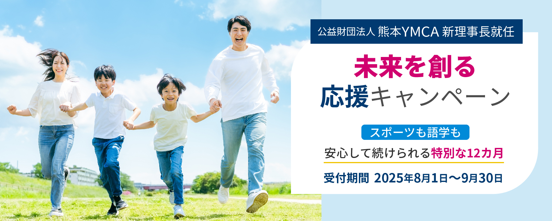 [新理事長就任]未来を創る応援キャンペーン