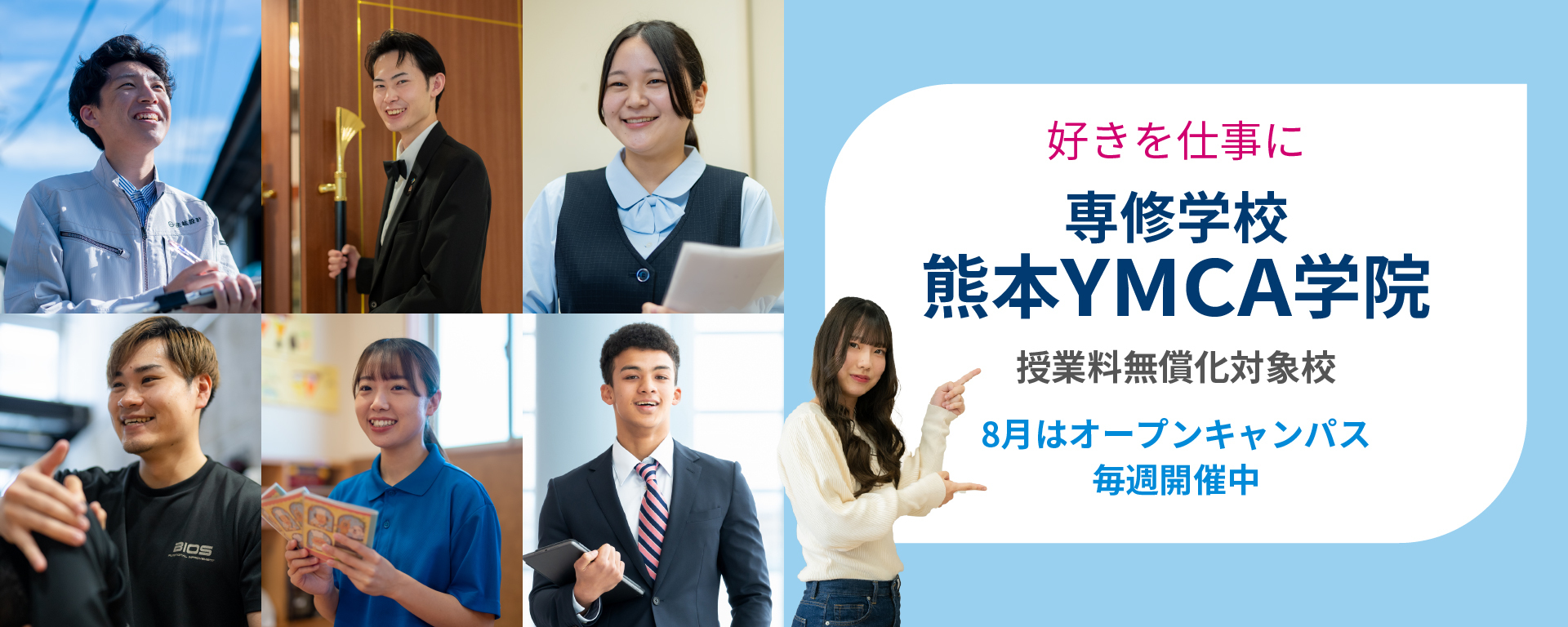 YMCA学院オープンキャンパスサマーキャンプ