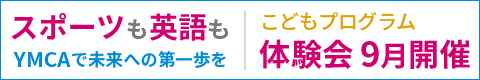 子どもプログラム体験会