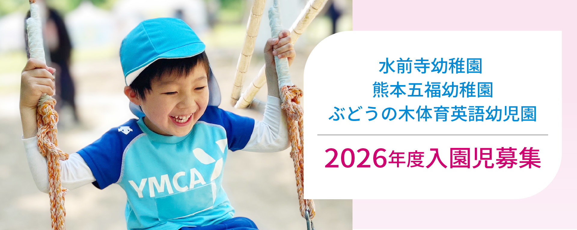 幼稚園・幼児園2026年度園児募集