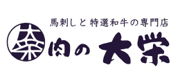 有限会社　肉の大栄