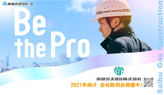 西部ガス建設株式会社
