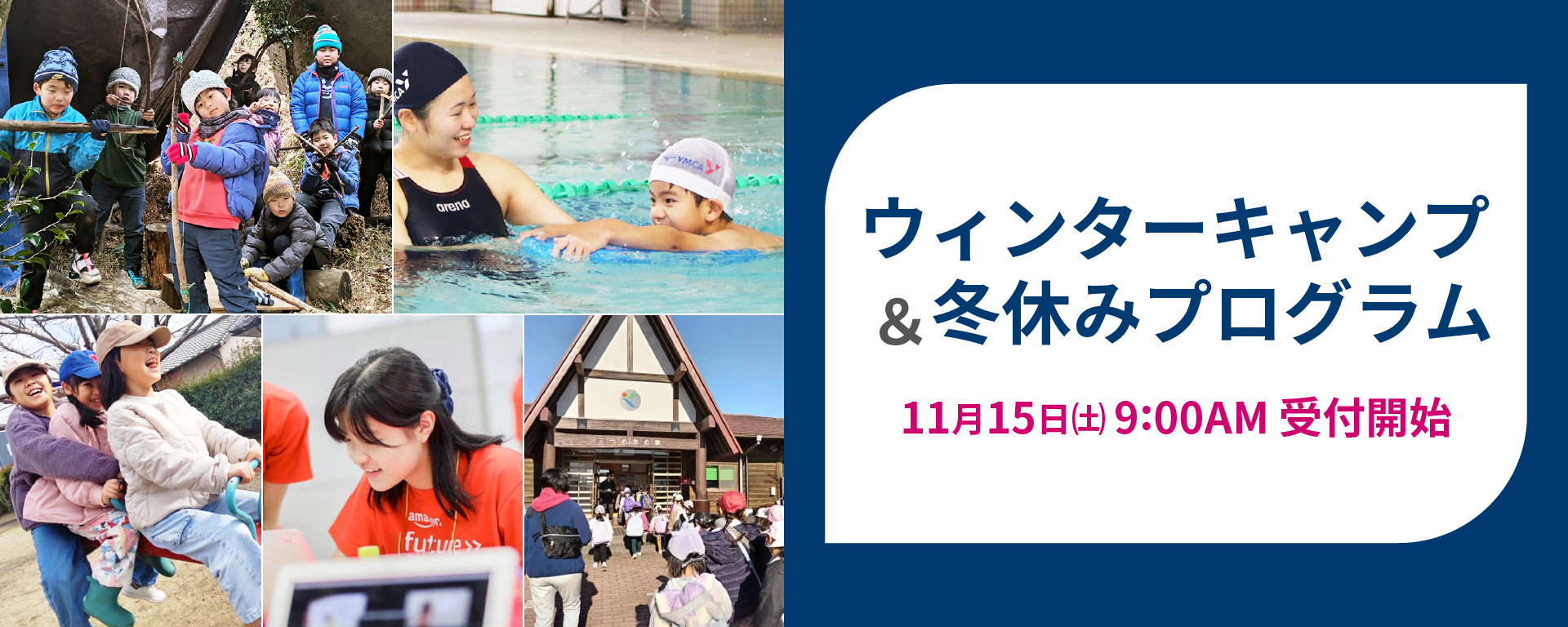 ウィンターキャンプ＆冬休みプログラム
