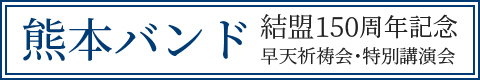 熊本バンド結盟150周年記念行事