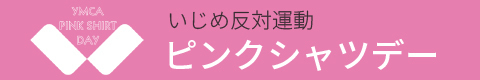 ピンクシャツデー