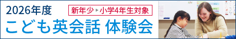こども英会話体験会