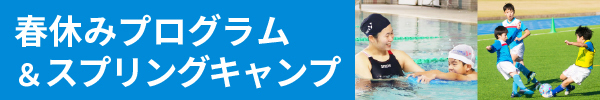 春休みスポーツスクール