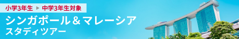 シンガポール＆マレーシア　スタディツアー