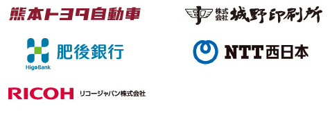 熊本トヨタ自動車株式会社 株式会社 城野印刷所 西日本電信電話株式会社 熊本支店 株式会社 肥後銀行 リコージャパン株式会社 熊本支社