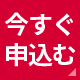 今すぐ申し込む